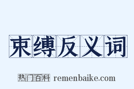 束缚反义词是什么意思的图片